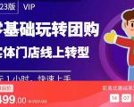 实体门店团购运营实操教程,零基础玩转团购,实体门店线上转型-一点通资源网