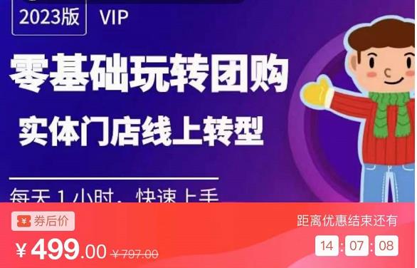 实体门店团购运营实操教程，零基础玩转团购，实体门店线上转型-一点通资源网