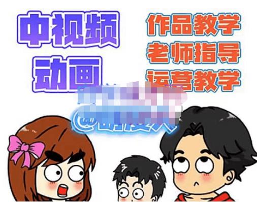 萌漫人·中视频动画作品教学+指导+运营，新手0基础一天学会-一点通资源网