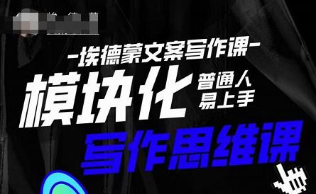 埃德蒙-普通人迅速上手的模块化思维写作课，快速提升文案创作！-一点通资源网