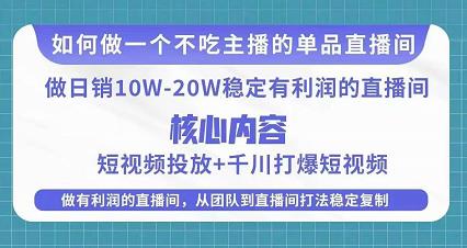 某电商线下课程，稳定可复制的单品矩阵日不落，做一个不吃主播的单品直播间-一点通资源网