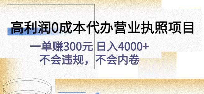 高利润0成本代办营业执照项目：一单赚300元日入4000+不会违规，不会内卷-一点通资源网