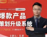 大圣电商·爆款产品策划升级系统课【推荐】,产品为王!3个爆款定天下-一点通资源网