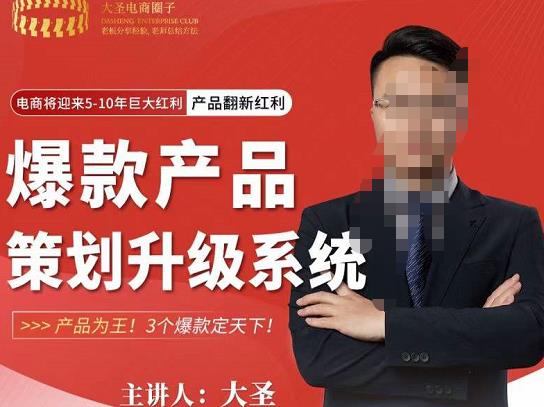 大圣电商·爆款产品策划升级系统课【推荐】，产品为王！3个爆款定天下-一点通资源网