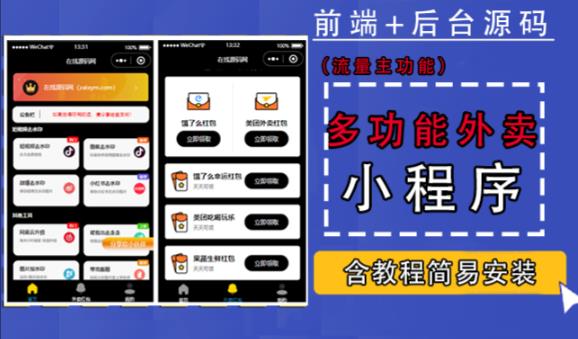 带外卖CPS多功能工具箱微信小程序源码，支持多种流量主，实现躺赚【零基础免服务器免源码搭建】-一点通资源网