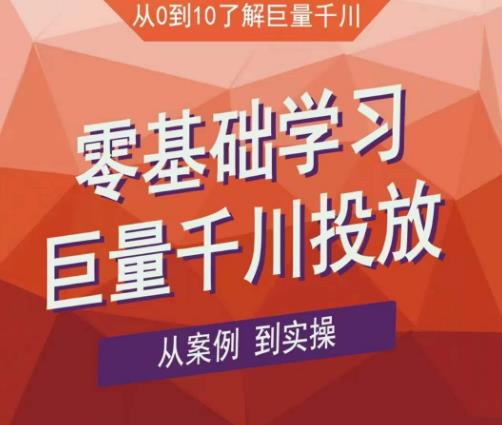 老干俊千川野战特训营，零基础学习巨量千川投放，从案例到实操（21节完整版）-一点通资源网