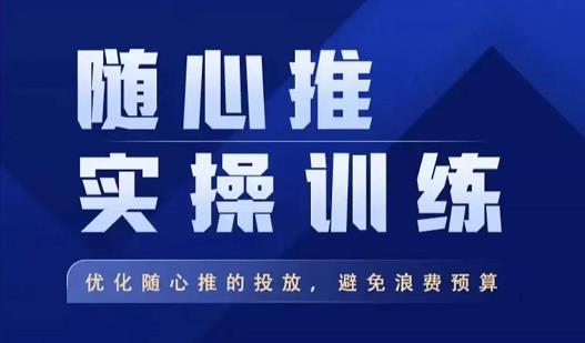 飞哥·随心推实操训练，优化随心推投放，避免浪费预算-一点通资源网