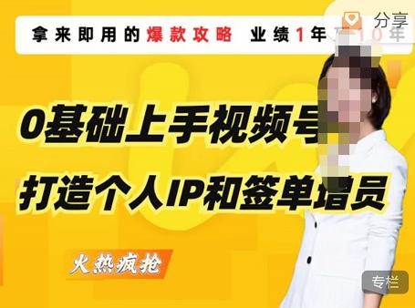 0基础上手视频号打造个人IP和签单增员，保险从业者即学即用的视频号爆款攻略，助你变现百万保费-一点通资源网