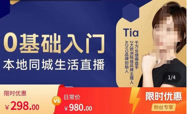 提亚说美业·0基础入门本地同城生活直播，起号底层逻辑梳理，精准抓取同城流量-一点通资源网