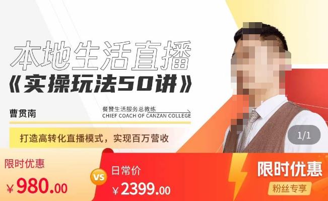 餐赞·本地生活直播实操玩法50讲，​打造高转化直播模式，实现百万营收-一点通资源网