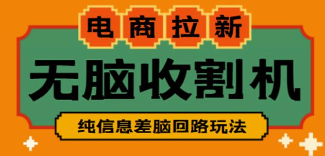 外面收费588的电商拉新收割机项目，无脑操作一台手机即可【全套教程】-一点通资源网