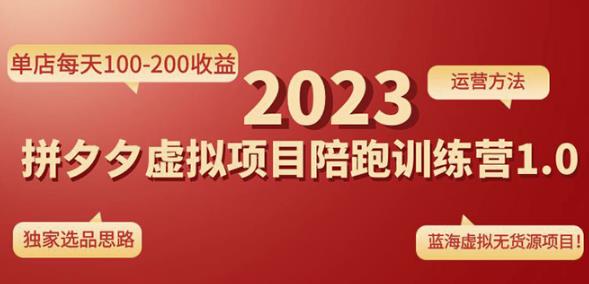 黄岛主拼多多虚拟项目陪跑训练营1.0，单店每天100-200收益，独家选品思路和运营-一点通资源网