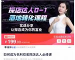 如何成为名利双收探店达人必修课,探店达人0-1落地转化课程-一点通资源网