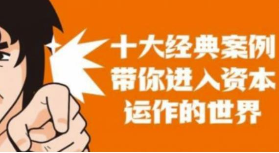 资本运作课程，并购、借壳、资本运作，十大经典案例带你真正进入资本运作的世界-一点通资源网