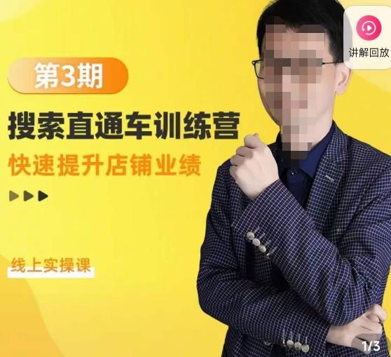 震宇第3期搜索直通车训练营，​快速提升店铺业绩，线上实操课-一点通资源网