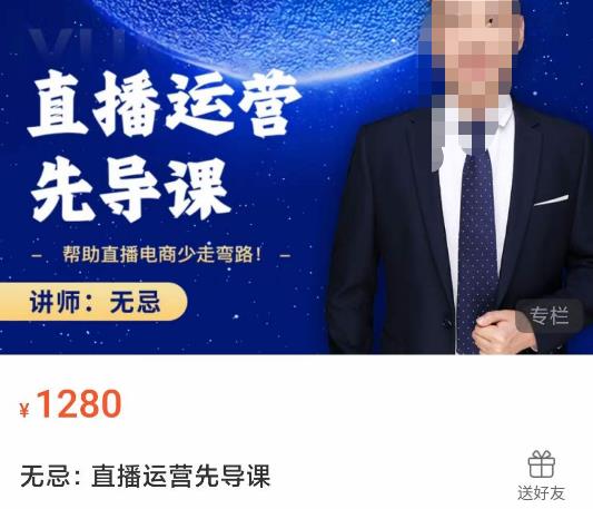 无忌直播运营先导课，​帮助直播电商少走弯路-价值1280元-一点通资源网