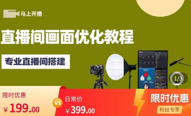 马上开播直播间画面优化教程，专业直播间搭建-价值399元-一点通资源网
