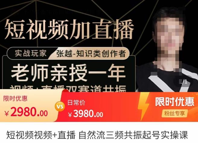 张越·短视频+直播，自然流三频共振起号实操课，​短视频所有流量玩法讲解-一点通资源网