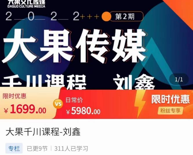 刘鑫·大果千川课程，精准建模，千川底层逻辑，不同阶段的投放思路，小店随心推如何投放-一点通资源网