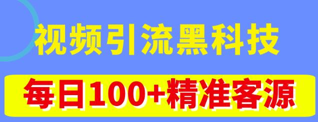 视频引流黑科技玩法，不花钱推广，视频播放量达到100万+，每日100+精准客源-一点通资源网