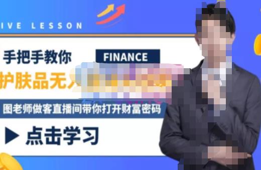 木木微课堂·无人直播实战课，半无人直播、护肤品实战、饮料实战-价值1280元-一点通资源网