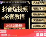 猫影工厂·2023最新抖音短视频全套教程，无需基础，轻松学习-一点通资源网