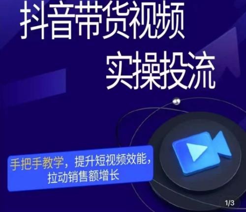 彬彬很靠谱·抖音带货视频实操投流，手把手教学，提升短视频效能，拉动销售额增长-一点通资源网