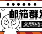 【引流必备】最新QQ邮箱群发助手,用来批量处理发信【软件+详细教程】-一点通资源网