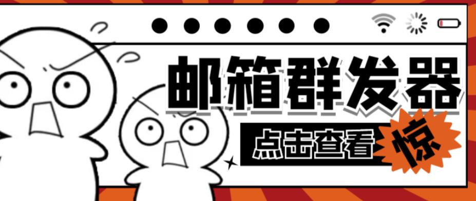【引流必备】最新QQ邮箱群发助手，用来批量处理发信【软件+详细教程】-一点通资源网