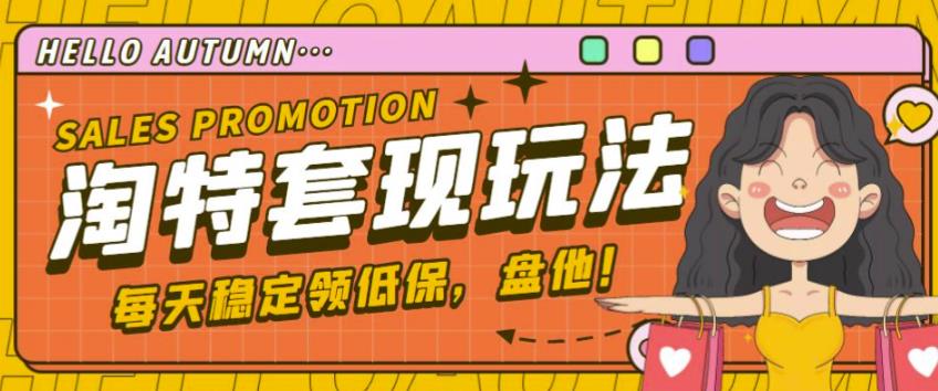 最新淘特优惠券套现玩法，平均单号单天可以撸20-30【详细玩法教程】-一点通资源网