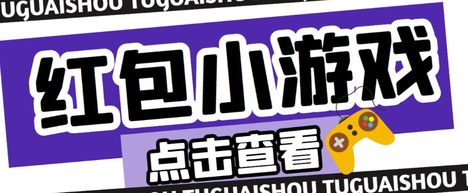 最新红包小游戏手动搬砖项目，单机一天不偷懒稳定60+，成本低，有能力工作室扩大规模-一点通资源网