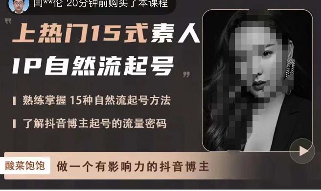 酸菜饱饱·上热门15式素人IP自然流起号，熟练掌握15种自然流起号方法，了解抖音博主起号的流量密码-一点通资源网