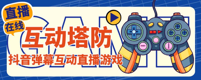 外面收费1980的抖音互动塔防直播项目，支持抖音【云软件+详细教程】-一点通资源网