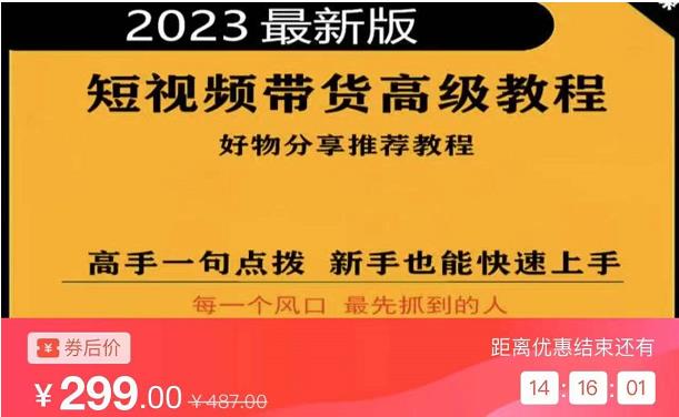 2023短视频好物分享带货，好物带货高级教程，高手一句点拨，新手也能快速上手-一点通资源网