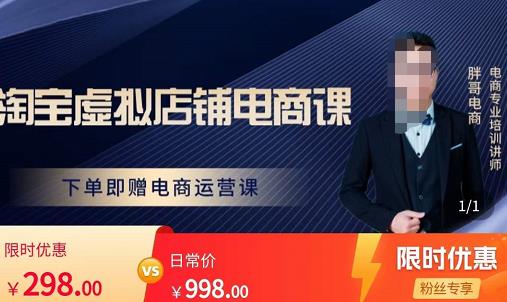 胖哥电商·淘宝虚拟店铺电商课，解决小白做电商的困惑，新人一台手机也能做电商-一点通资源网