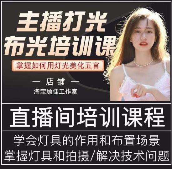 主播打光布光培训课，让你掌握高级的打光方式，提升直播间画面质量-一点通资源网