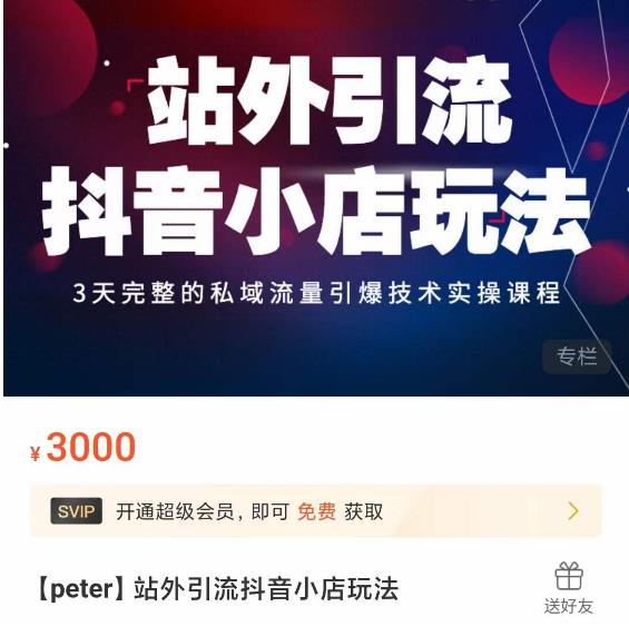 Peter·站外引流抖音小店玩法，​3天完整的私域流量引爆技术实操课程-一点通资源网