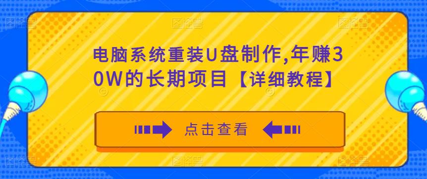 电脑系统重装U盘制作，年赚30W的长期项目【详细教程】-一点通资源网