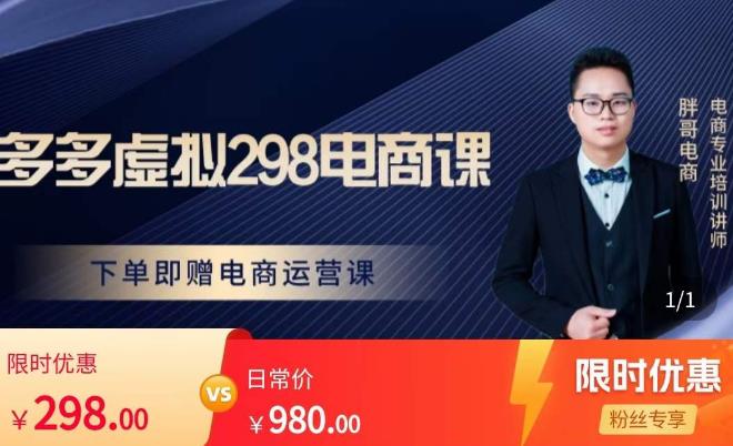 胖哥电商·拼多多虚拟产品课程，让新人也一台手机也能做电商-一点通资源网