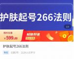 颖儿爱慕·护肤起号266法则,如何获取直播feed推荐流-一点通资源网