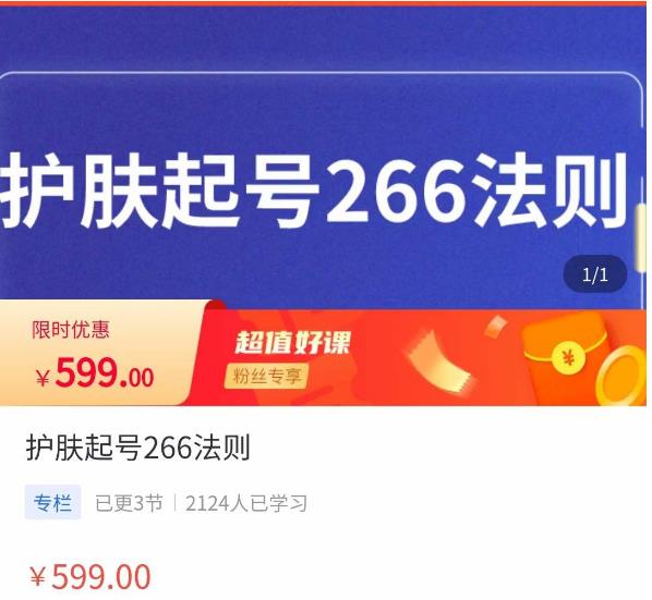 颖儿爱慕·护肤起号266法则，​如何获取直播feed推荐流-一点通资源网