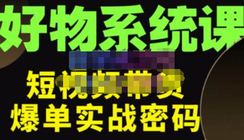 大嘴·好物短视频带货解析，学完你将懂的短视频带货底层逻辑，做出能表现的短视频-一点通资源网