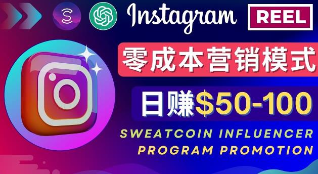 Instagram推广热门手机APP，通过Sweatcoin Influencer Program赚钱，日赚50-100美元-一点通资源网