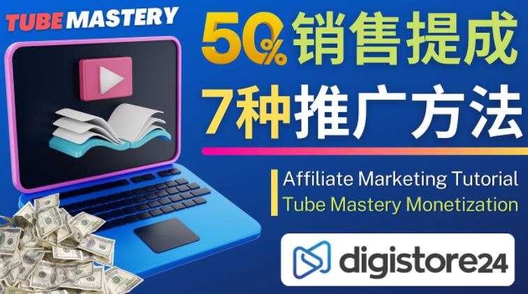 推广YouTube运营教程Tube Mastery，每单净赚200美元-一点通资源网