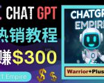 推广Chat GPT教程,轻松获得拥金提成,日赚300美元以上-一点通资源网