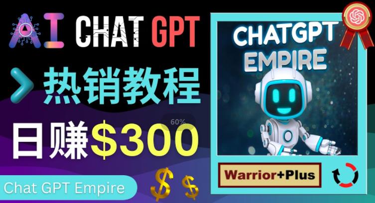 推广Chat GPT教程，轻松获得拥金提成，日赚300美元以上-一点通资源网