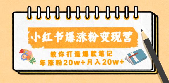 小红书爆涨粉变现营，教你打造爆款笔记，年涨粉20w+月入20w-一点通资源网