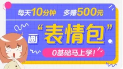 抖音表情包项目，每天10分钟，三天收益500+案例课程解析-一点通资源网