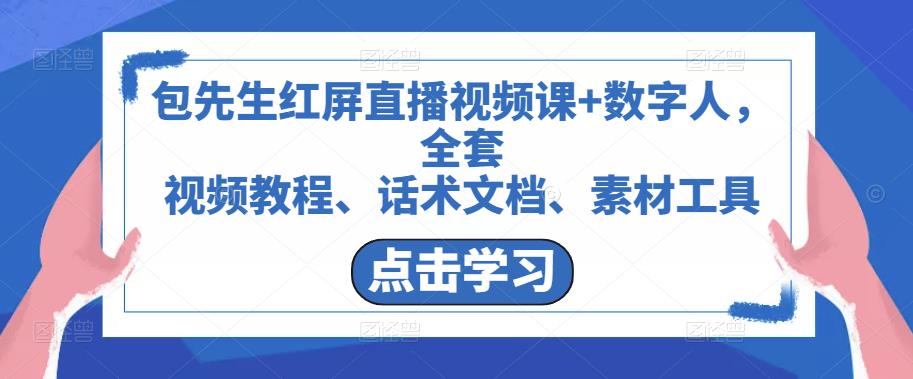 包先生红屏直播视频课+数字人，全套​视频教程、话术文档、素材工具-一点通资源网