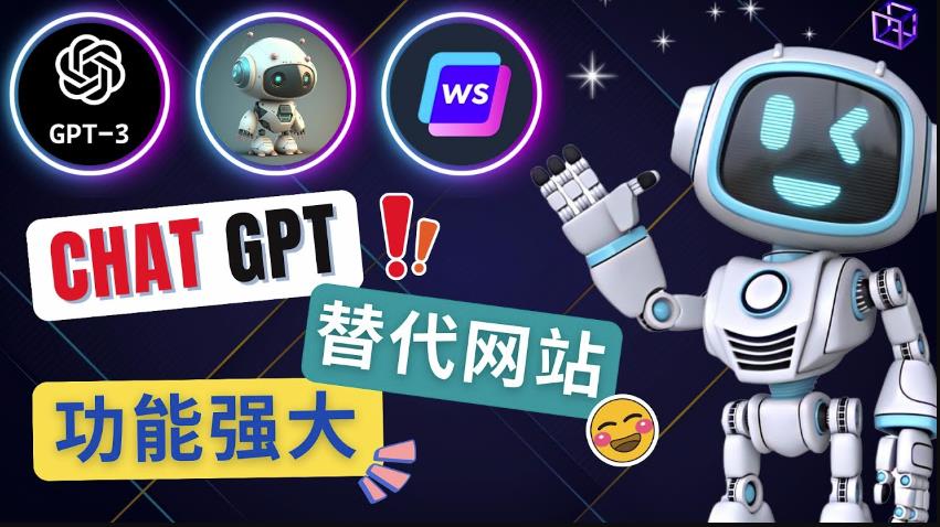 Ai聊天工具ChatGPT的替代网站，3大功能强大的人工智能工具-一点通资源网